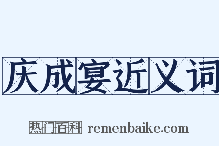 庆成宴近义词是什么意思的图片